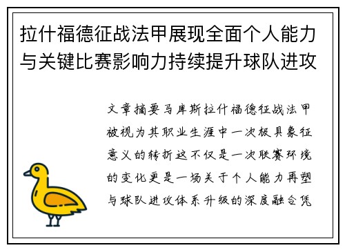 拉什福德征战法甲展现全面个人能力与关键比赛影响力持续提升球队进攻上限