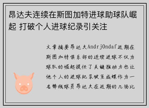 昂达夫连续在斯图加特进球助球队崛起 打破个人进球纪录引关注