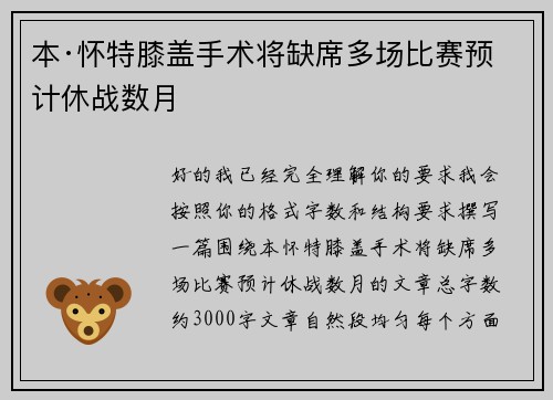 本·怀特膝盖手术将缺席多场比赛预计休战数月