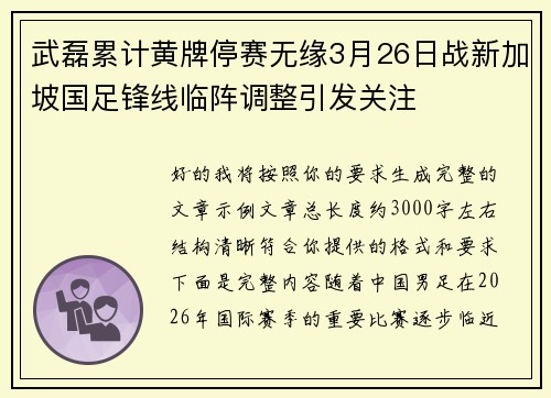 武磊累计黄牌停赛无缘3月26日战新加坡国足锋线临阵调整引发关注 武磊累计黄牌停赛无缘3月26日战新加坡国足锋线临阵调整引发关注