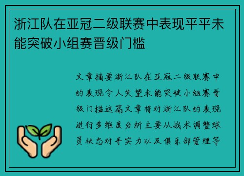 浙江队在亚冠二级联赛中表现平平未能突破小组赛晋级门槛 浙江队在亚冠二级联赛中表现平平未能突破小组赛晋级门槛
