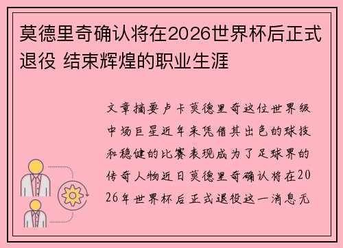莫德里奇确认将在2026世界杯后正式退役 结束辉煌的职业生涯