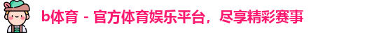 b体育公司